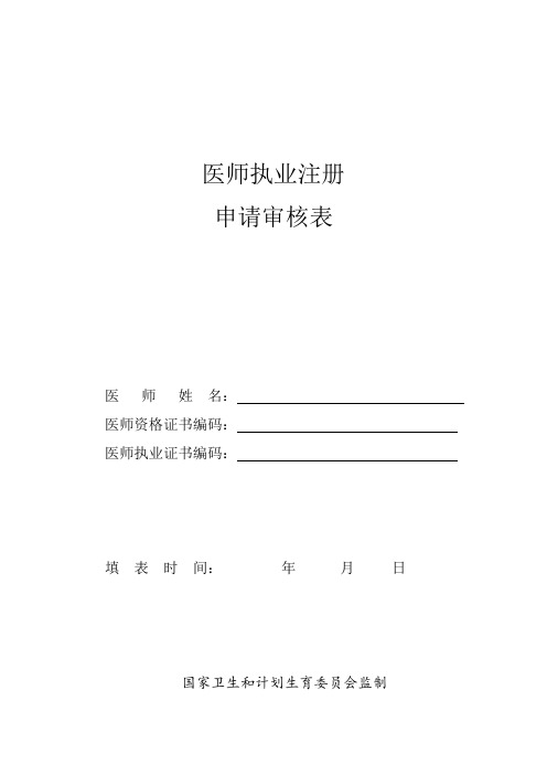 医师执业注册申请审核表