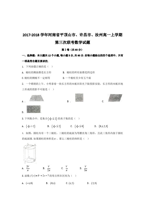 2017-2018学年河南省平顶山市、许昌市、汝州高一上学期第三次联考数学试题