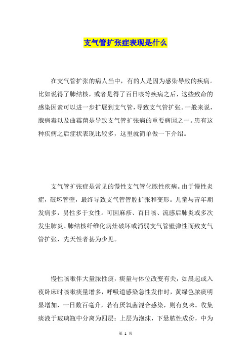 支气管扩张症表现是什么