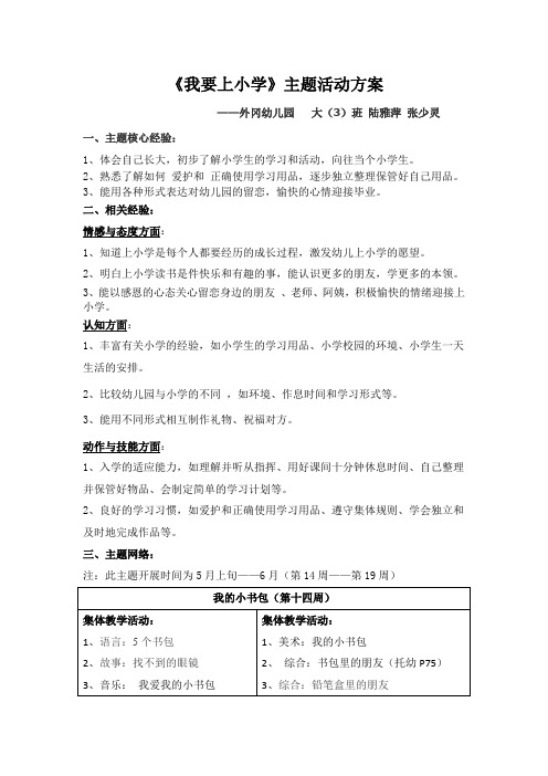 我要上小学主题活动方案