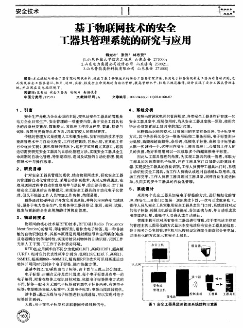 基于物联网技术的安全工器具管理系统的研究与应用