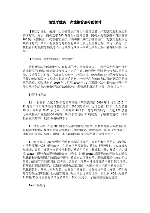 慢性牙髓炎一次性根管治疗的探讨