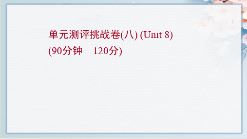 最新人教版九年级全一册英语unit 8单元测评试卷及答案