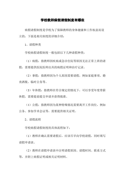 学校教师病假请假制度有哪些