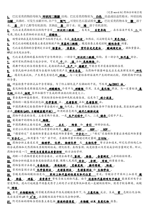 (完整word版)药物分析填空题