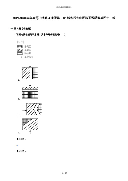 2019-2020学年度高中选修4地理第三章 城乡规划中图版习题精选第四十一篇