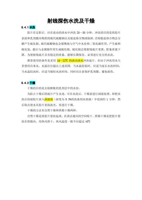 射线探伤水洗及干燥