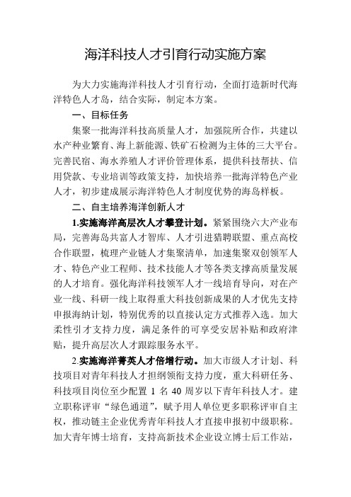 海洋科技人才引育行动实施方案