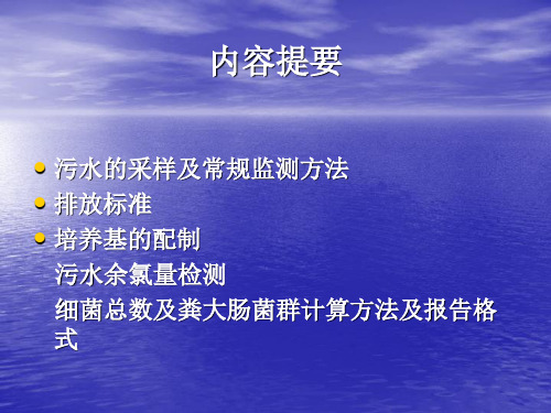 医院污水监测方法PPT课件