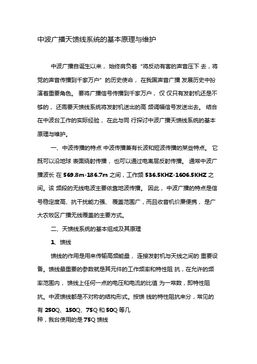 中波广播天馈线系统的基本原理与维护-最新资料