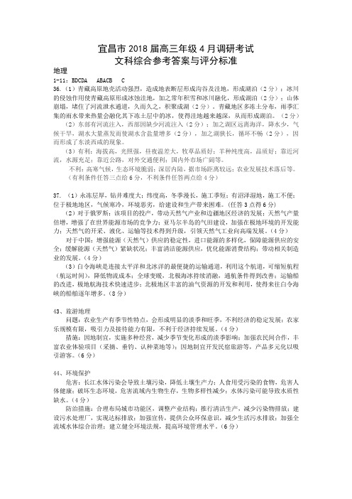 宜昌市2018届高三年级四月调考文综参考答案
