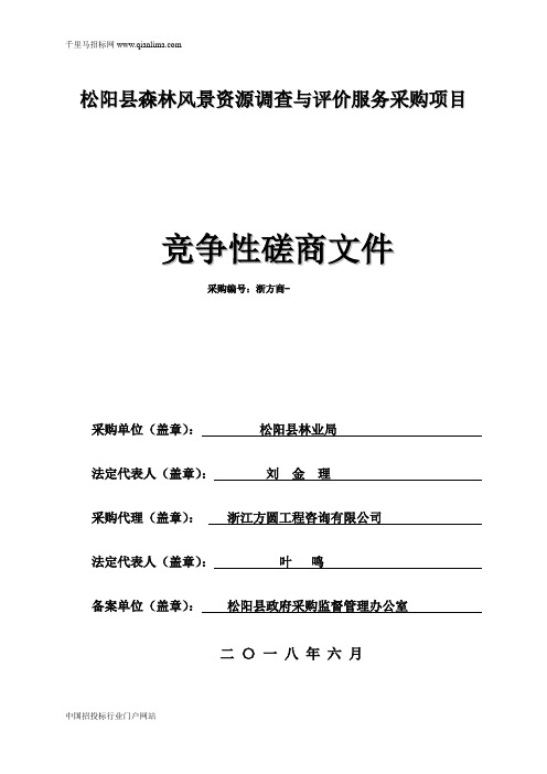 林业局森林风景资源调查与评价服务项目的的竞争性磋商招投标书范本