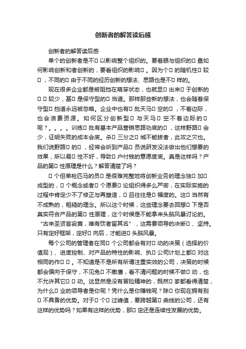 创新者的解答读后感