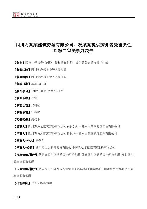 四川万某某建筑劳务有限公司、杨某某提供劳务者受害责任纠纷二审民事判决书