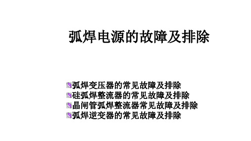 弧焊电源的故障及排除