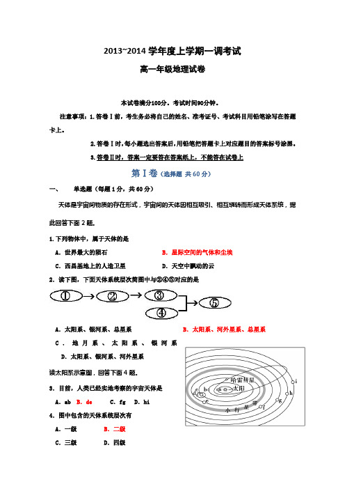 河北省衡水中学2013-2014学年高一上学期一调考试 地理试题