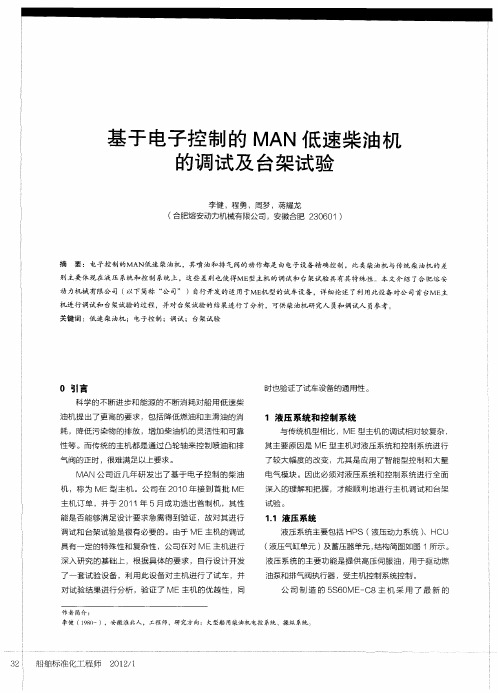 基于电子控制的MAN低速柴油机的调试及台架试验