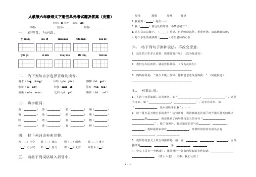 人教版六年级语文下册五单元考试题及答案(完整)