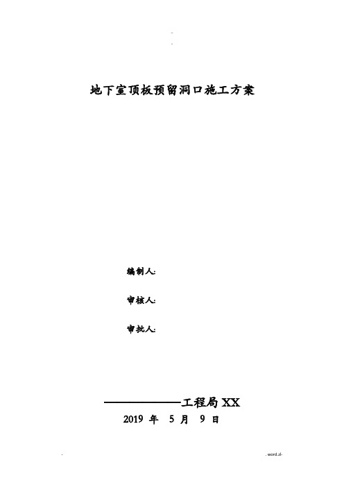 地下室顶板预留出料口施工组织设计