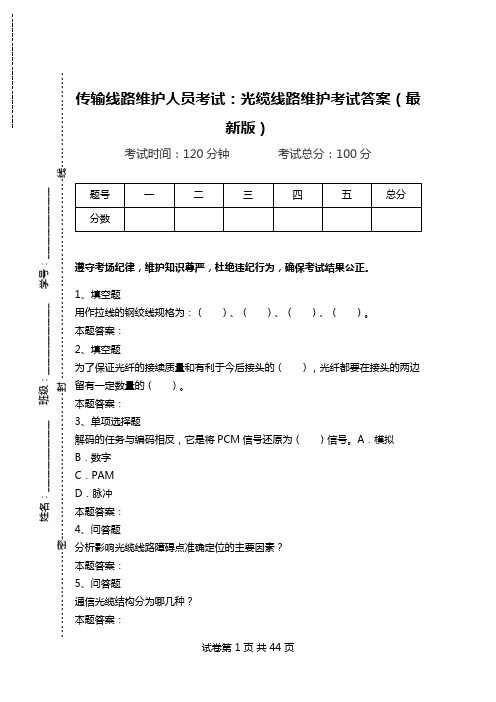 传输线路维护人员考试：光缆线路维护考试答案(最新版)_0.doc