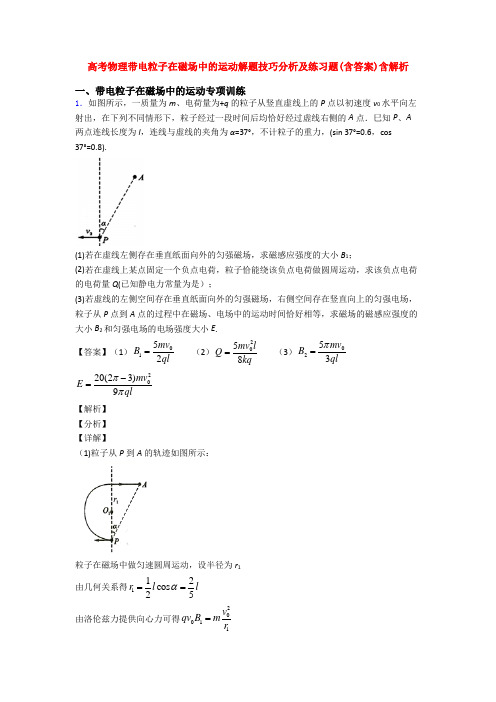 高考物理带电粒子在磁场中的运动解题技巧分析及练习题(含答案)含解析