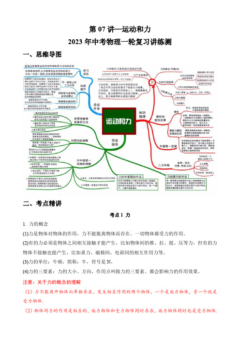 中考物理一轮复习讲练测(全国通用)第07讲运动和力(思维导图+考点精讲+例题精析)(原卷版+解析)