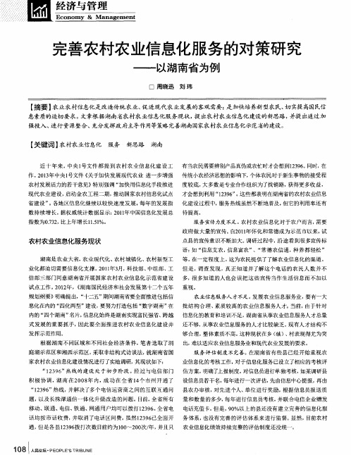 完善农村业信息化服务的对研究——以湖南省为例