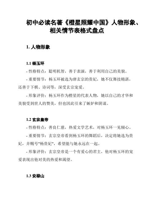 初中必读名著《橙星照耀中国》人物形象、相关情节表格式盘点