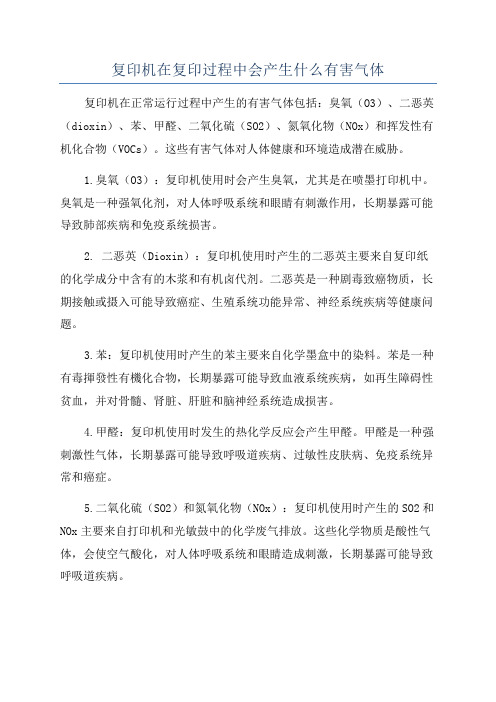 复印机在复印过程中会产生什么有害气体