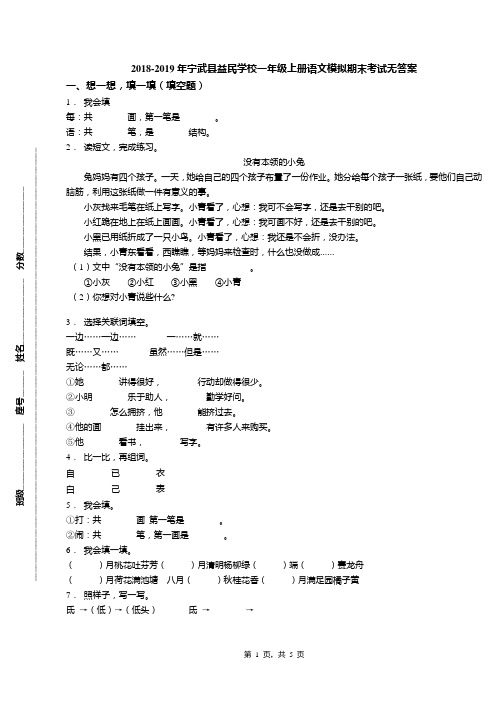 2018-2019年宁武县益民学校一年级上册语文模拟期末考试无答案