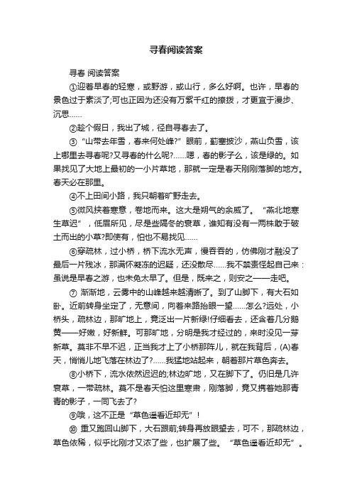 寻春阅读答案