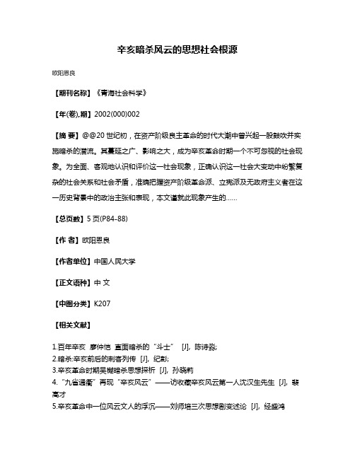 辛亥暗杀风云的思想社会根源