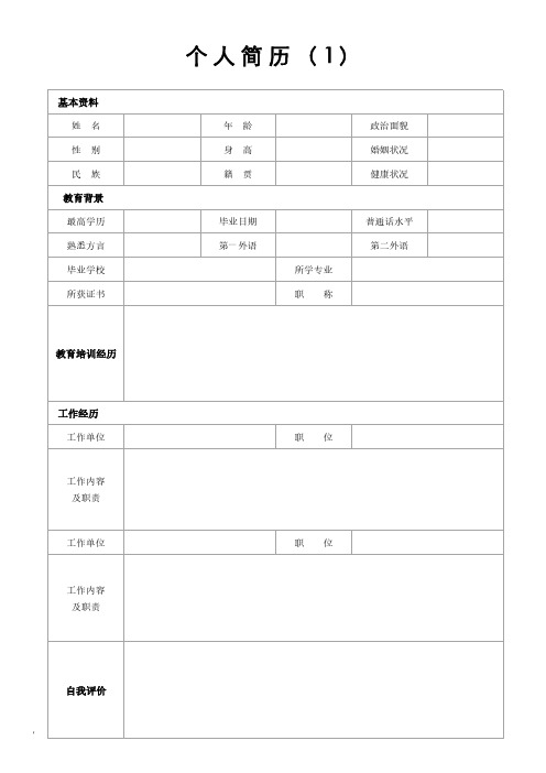 个人简历模板-求职简历模板(精选15套)