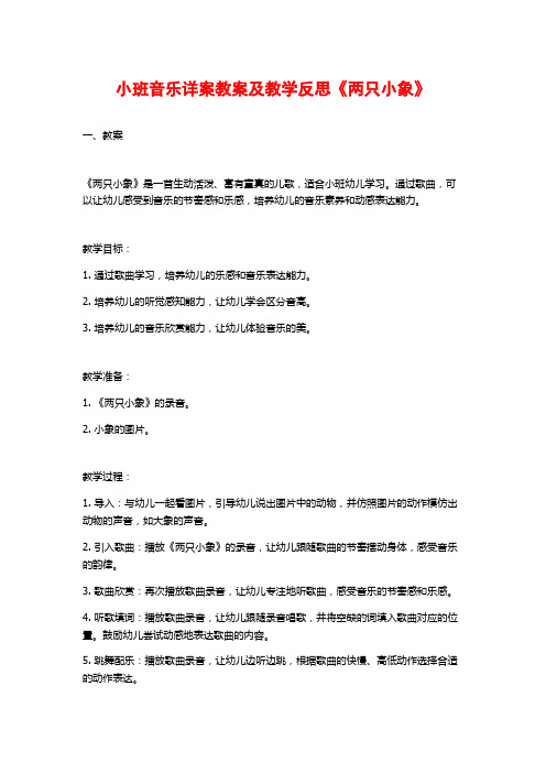 小班音乐详案教案及教学反思《两只小象》