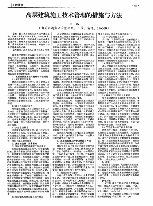 高层建筑施工技术管理的措施与方法