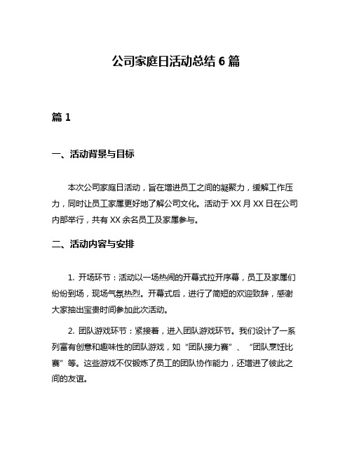 公司家庭日活动总结6篇