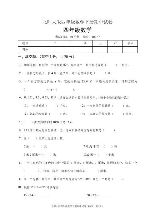 北师大版四年级数学下册期中试卷(含答案)