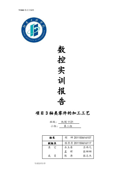 数控加工实训报告(轴类零件加工)