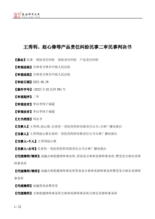 王秀利、赵心偉等产品责任纠纷民事二审民事判决书