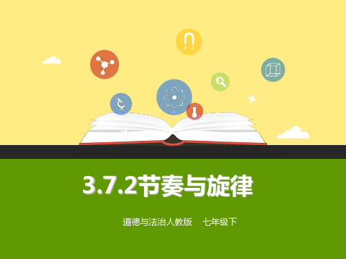 节奏与旋律ppt优秀课件9 人教版