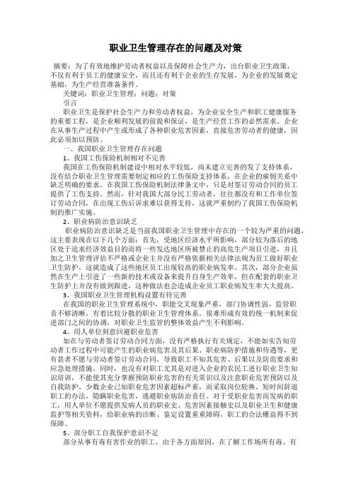 职业卫生管理存在的问题及对策