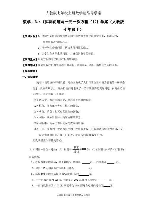 人教版七年级上册数学精品导学案：3.4《实际问题与一元一次方程(1)》学案(人教版七年级上)