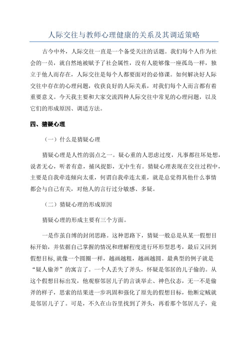 人际交往与教师心理健康的关系及其调适策略