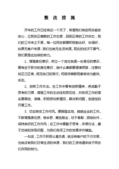 治理庸懒散整改措施