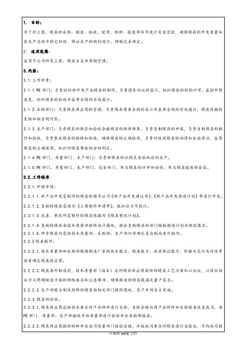 模具管理规定完整版本