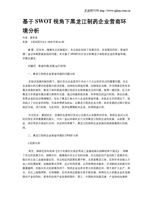 基于SWOT视角下黑龙江制药企业营商环境分析