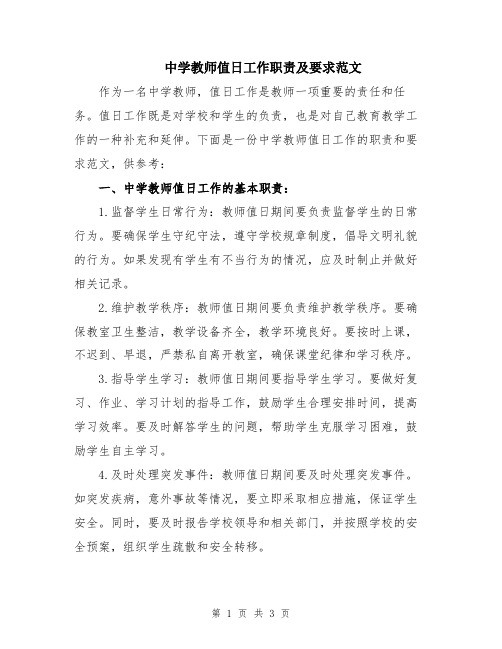 中学教师值日工作职责及要求范文