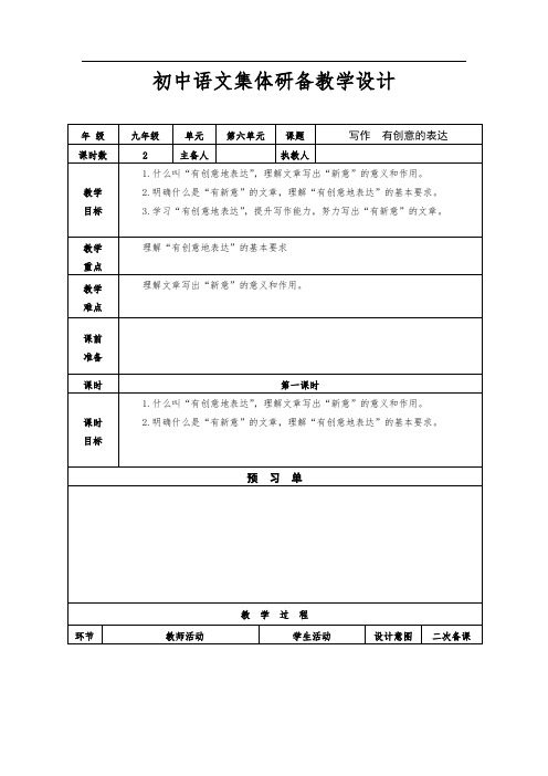 第六单元 写作 有创意地表达1(教案)-初中语文人教统编版九年级下册