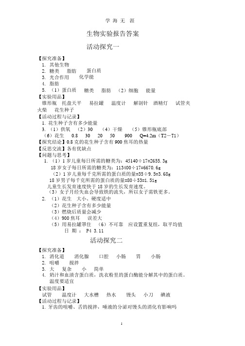 人教版七年级下册生物实验报告答案(2020年整理).pptx