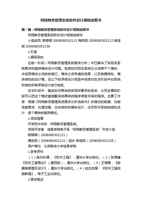 网络教务管理系统软件设计规格说明书